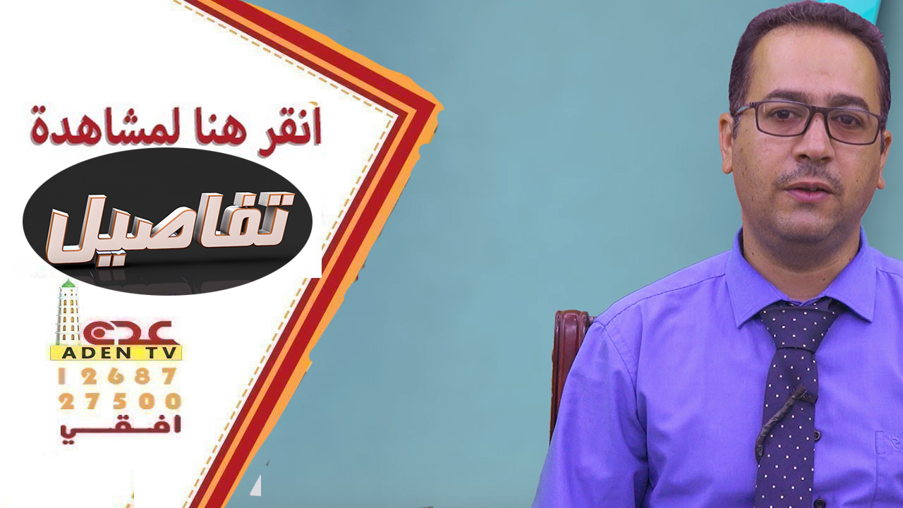 برنامج تفاصيل قناة عدن الفضائية من اليمن 