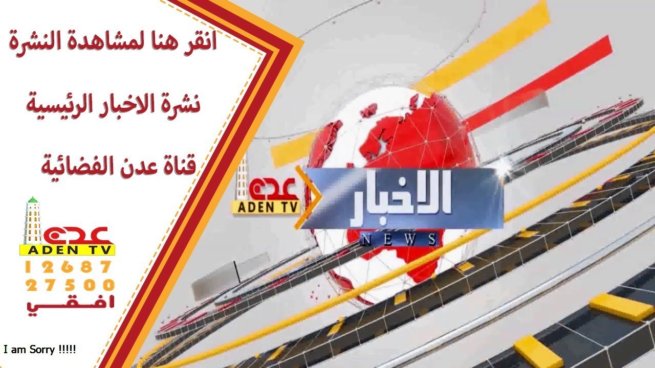 اضغظ هنا لمشاهدت نشرات الاخبار قناة عدن الفضائية 