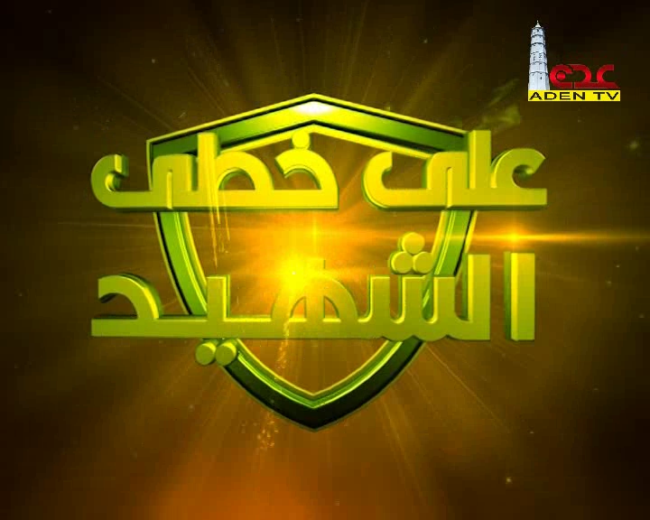 برنامج على خطى الشهيد حلقة 10 أنتاج قناة عدن الفضائية 2016