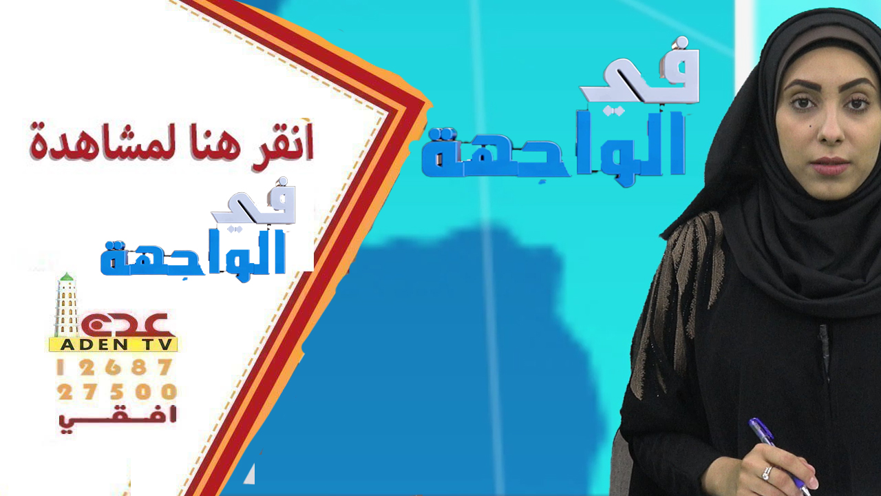 اضغط هنا لمشاهدة كافة حلقات برنامج في الواجهة ولمشاهدة باقي قائمة الحلقات اضغط على يسار شاشة الفيديو لتظهر لك باقي الفيديوهات