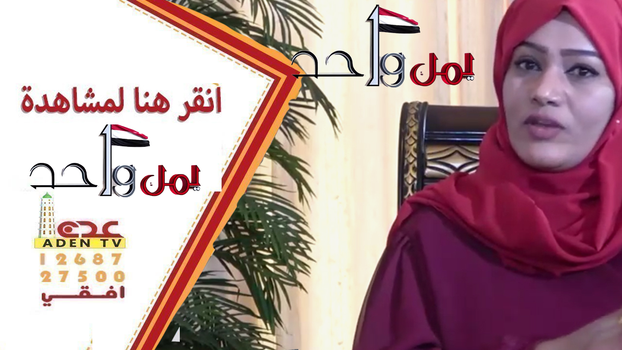 برنامج يمن واحد انتاج قناة عدن الفضائية من اليمن 